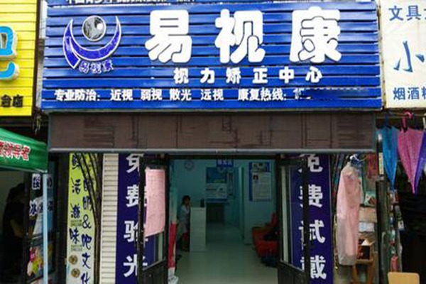 易視康視力矯正中心