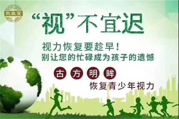 東盛堂近視恢復(fù)加盟