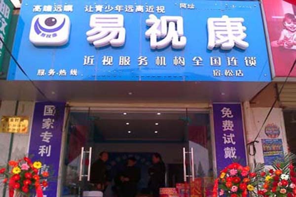 易視康視力矯正中心