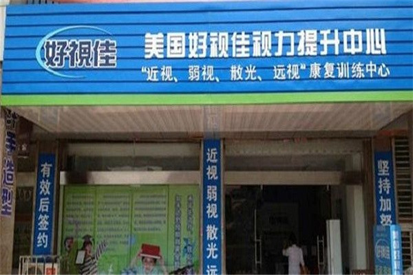 好視佳視力康復(fù)中心