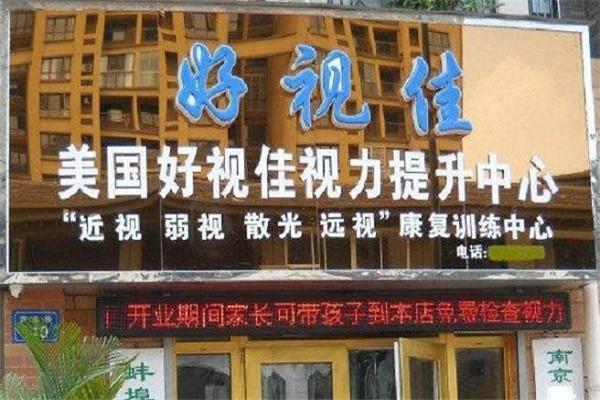 好視佳視力康復(fù)中心