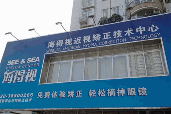海得視近視矯正中心