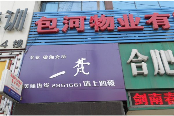 梵一瑜伽會館加盟