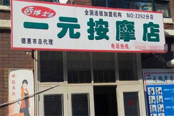 巧博士推拿加盟