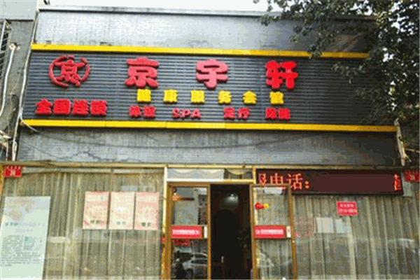 京宇軒足療加盟