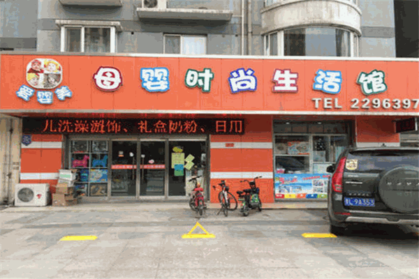 母嬰時尚生活館