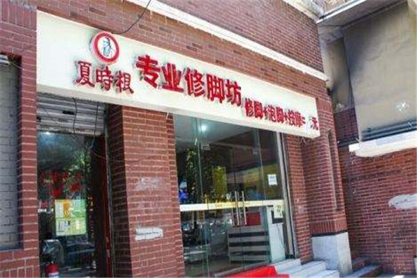 夏時根修腳坊加盟