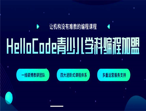HelloCode少兒編程加盟