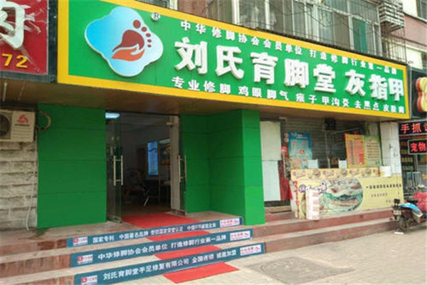 劉氏育腳堂加盟
