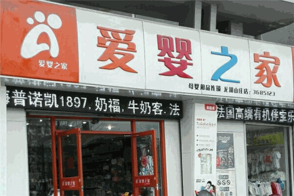 愛(ài)嬰之家母嬰用品加盟