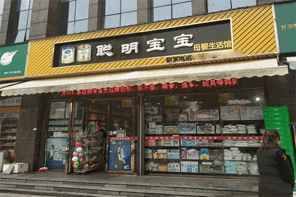 聰明寶寶母嬰用品生活館加盟