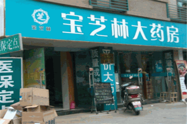 寶芝林大藥房
