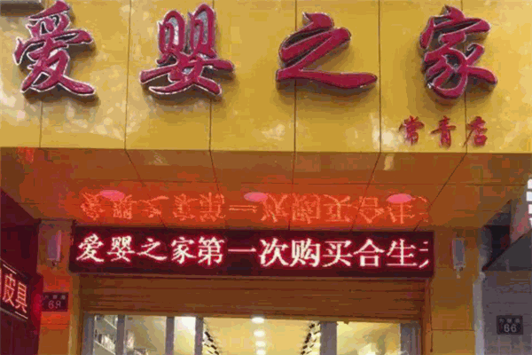 愛(ài)嬰之家母嬰用品加盟