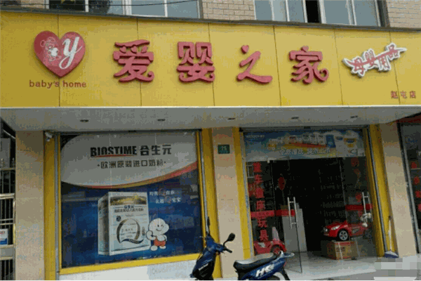 愛(ài)嬰之家母嬰用品加盟