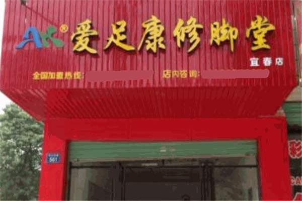愛(ài)足康修腳堂加盟