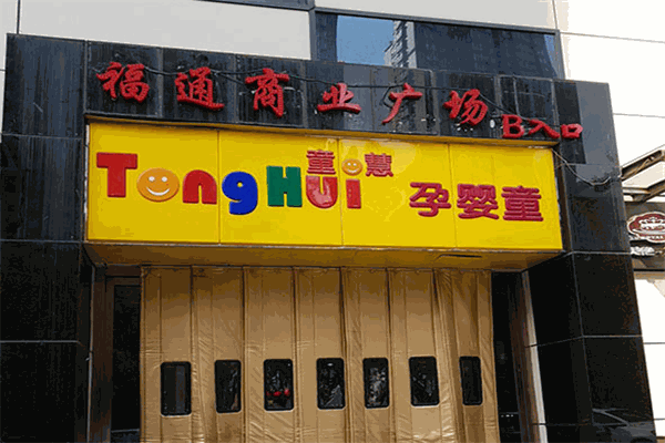 童慧孕嬰童生活館加盟