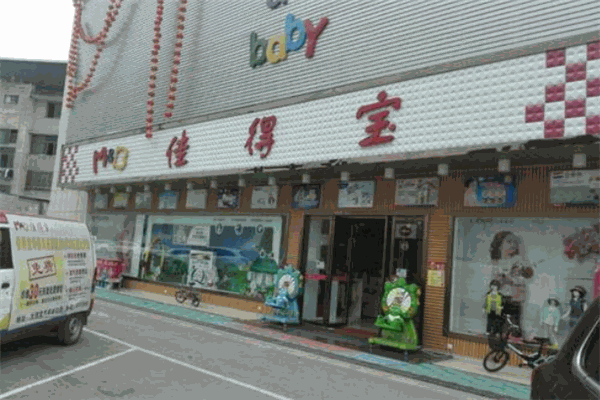 佳得寶嬰兒用品加盟