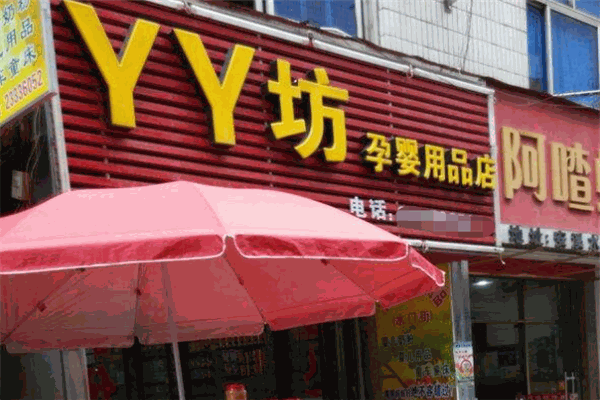 丫丫坊孕嬰用品加盟