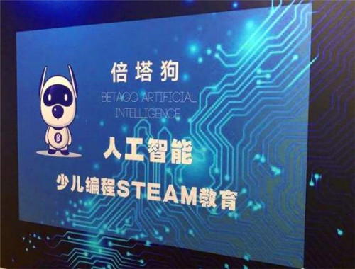 倍塔狗人工智能編程教育加盟