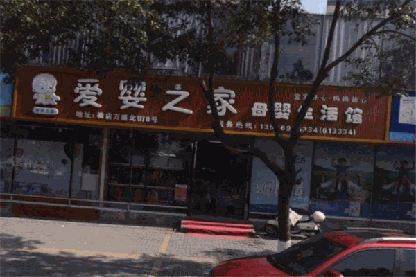 愛(ài)嬰之家母嬰用品加盟