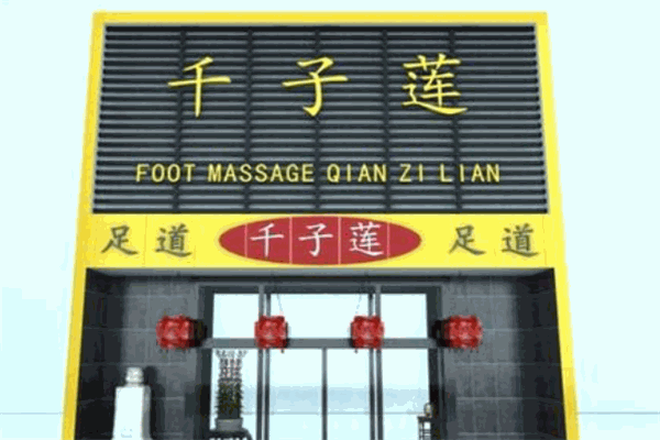 千子蓮足浴加盟