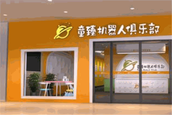 童臻機器人俱樂部加盟