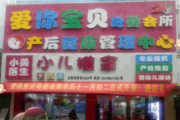 愛你寶貝母嬰店加盟
