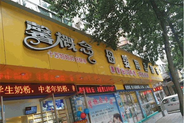 馨概念母嬰生活會(huì)館加盟