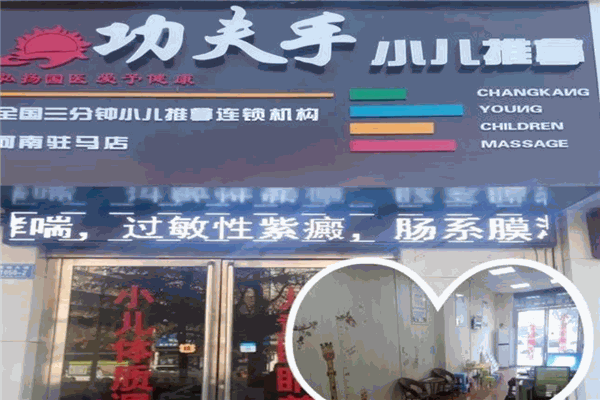 功夫手小兒推拿加盟