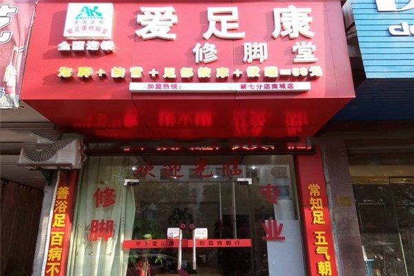 愛(ài)足康修腳堂加盟