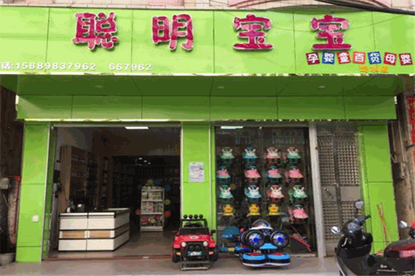 聰明寶寶母嬰用品生活館加盟