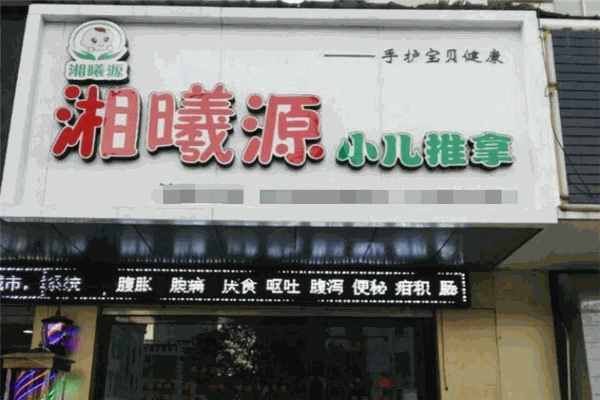 湘曦源小兒推拿加盟