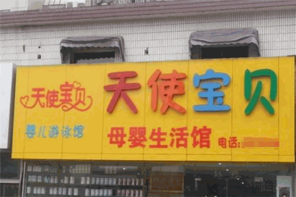 天使寶貝母嬰店