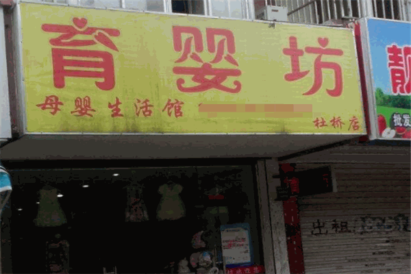 育嬰坊母嬰生活館加盟