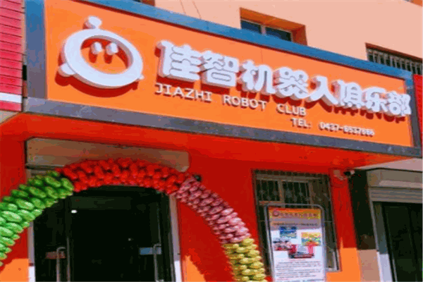 佳智機(jī)器人加盟