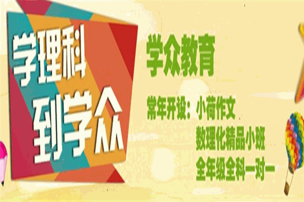 學(xué)眾教育加盟