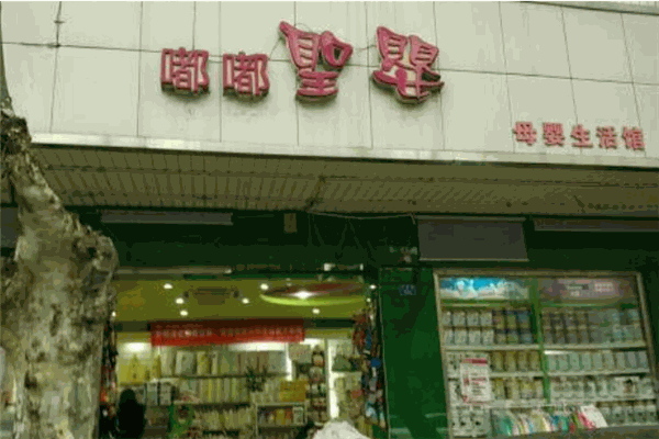 嘟嘟圣嬰母嬰用品連鎖加盟