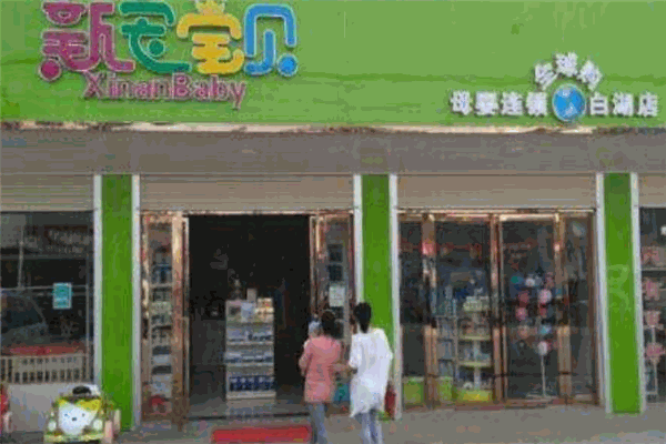 新安寶貝母嬰連鎖