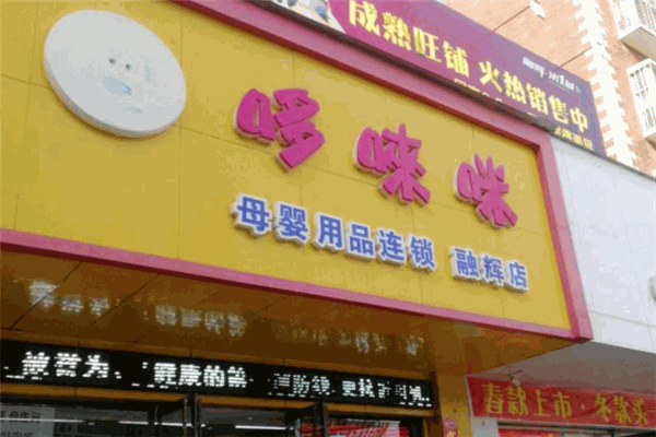 哆唻咪母嬰生活館