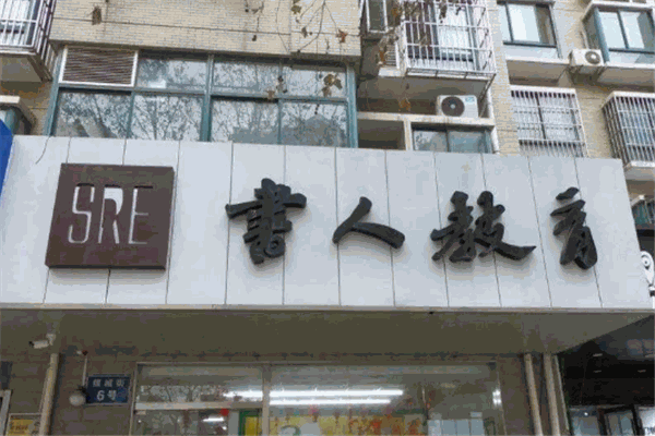 書人教育加盟