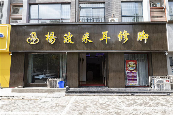 楊波采耳修腳