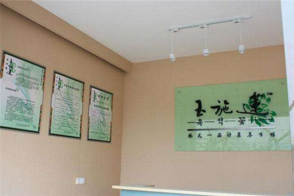 玉施蓮韓式一品汗蒸養(yǎng)生館