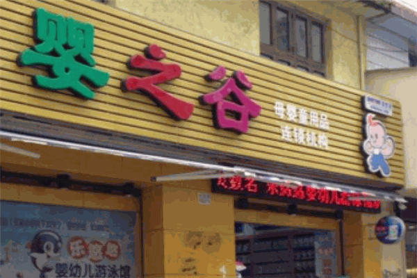 嬰之谷孕嬰店加盟