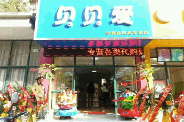 貝貝愛(ài)母嬰生活館