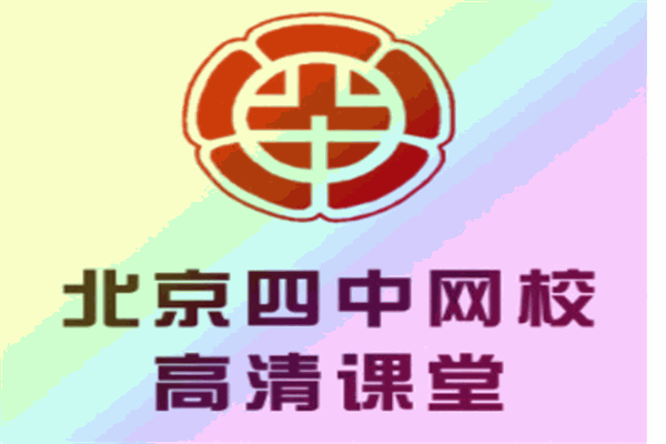 北京四中網(wǎng)校