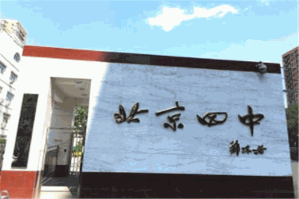 北京四中網(wǎng)校