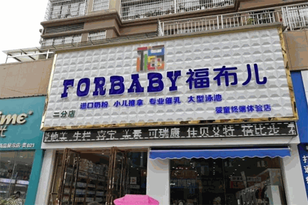 福布兒母嬰生活館