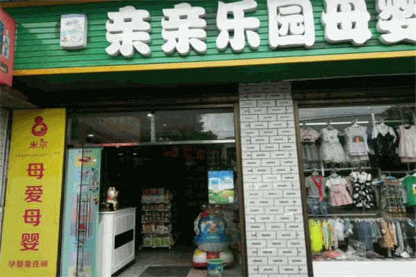 親親樂園母嬰生活館