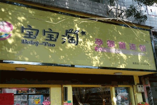 寶寶淘孕嬰店加盟