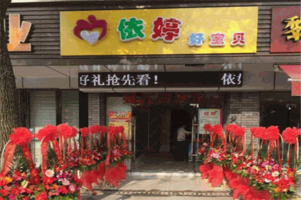 依婷好寶貝母嬰生活館加盟